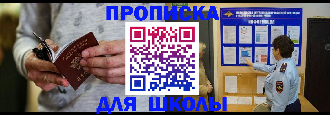прописка ребенка в Боброве