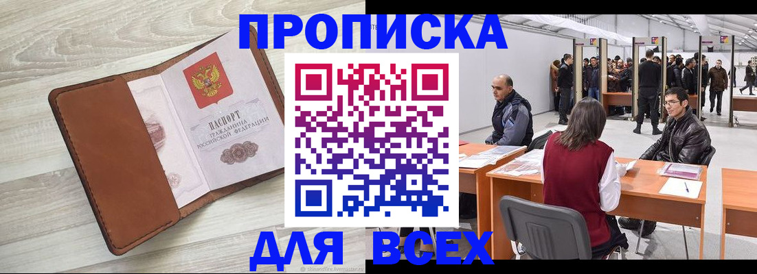 временная регистрация для всех в Боброве